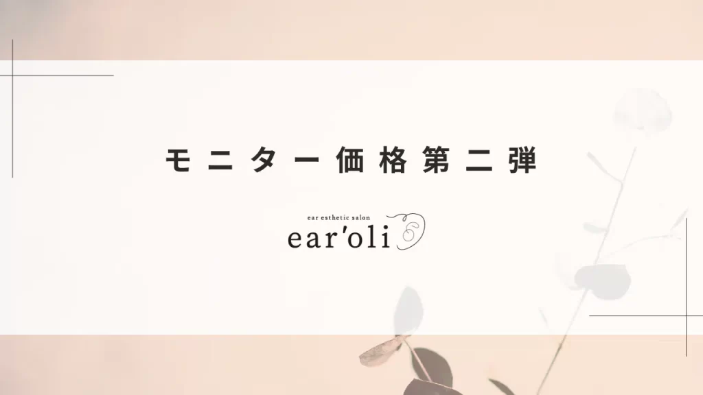 earoli Info モニター価格第二弾png