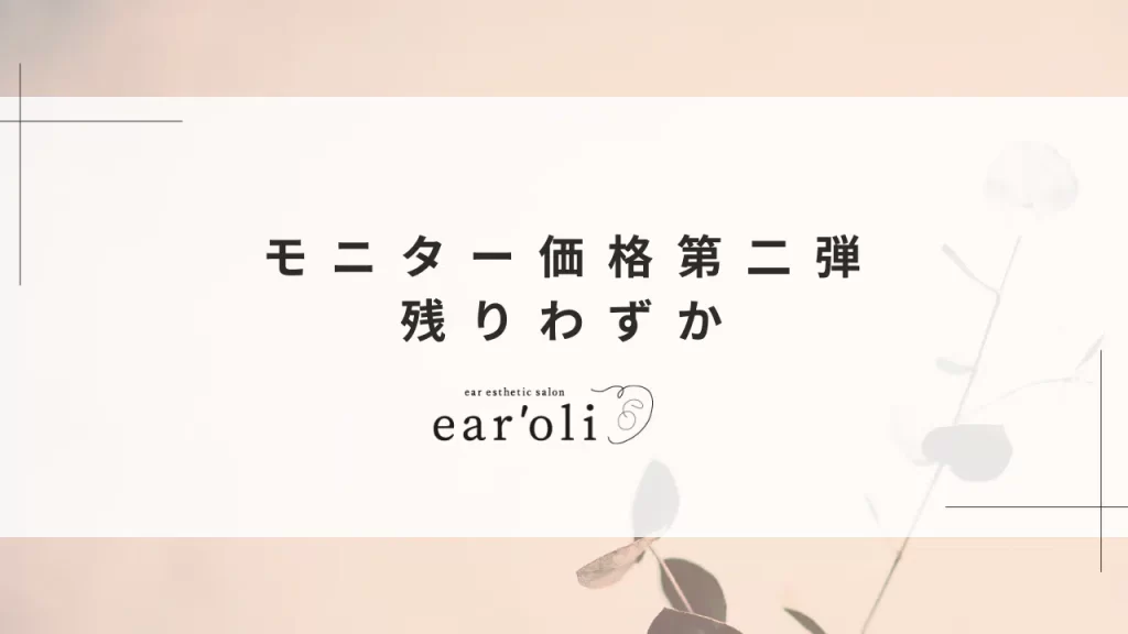 earoli Info モニター価格第二弾残りわずか