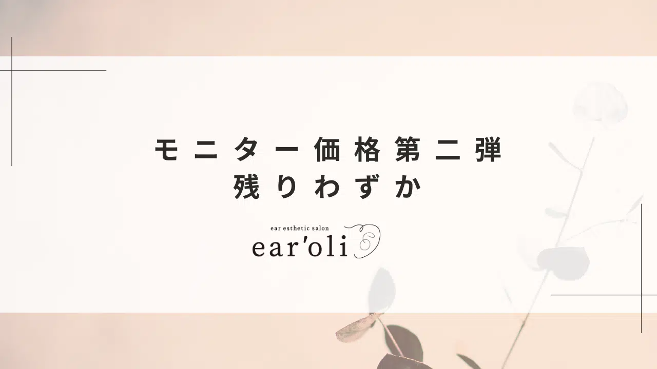 earoli Info モニター価格第二弾残りわずか