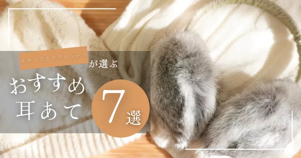 earoli-recommendedearmuffs